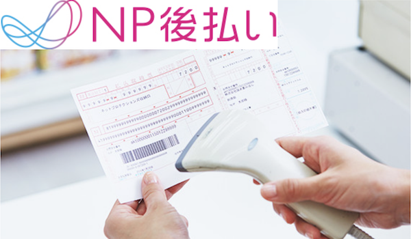 「NP後払い」が約50％のシェアを獲得。年々高まる後払いの顧客ニーズ
