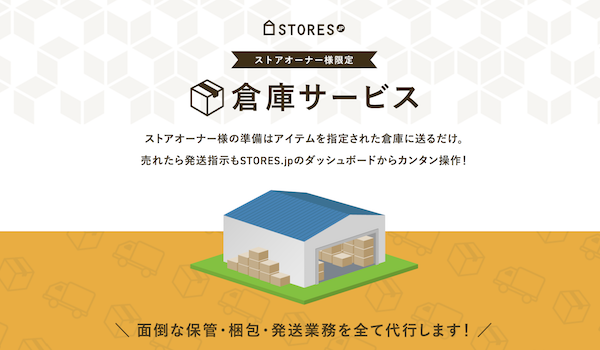 STORES.jpとオープンロジが業務提携。API連携で「倉庫サービス」がリニューアル
