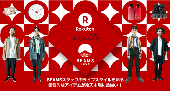 楽天とビームスジャパンのコラボイベント Rakuten Meets Beams Japan が開催 Ecのミカタ