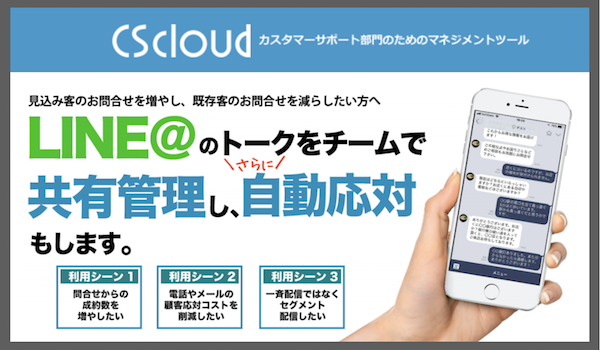 LINE@の1:1トークを自動化してくれる『CScloud』正式版リリース。進化を続けるカスタマーサポート業界
