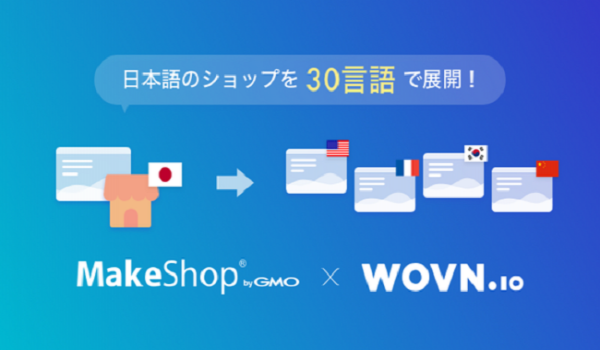 『MakeShop』と多言語化システム『WOVN.io』が連携！越境ECを強力に後押し