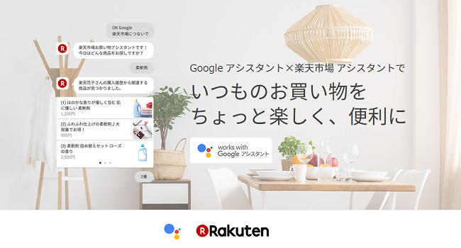 8位｜『OK Google、楽天市場につないで』楽天市場が、Google アシスタントに本格対応