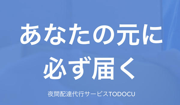 6位｜LINEを活用した夜間配達代行サービス「TODOCU」がリリース。まずは渋谷周辺から提供開始