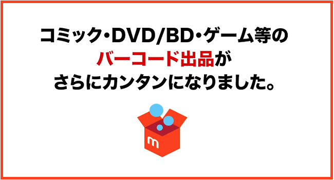 メルカリにバーコードを読み取るだけでカンタンに出品できる新機能を追加 Ecのミカタ