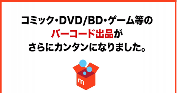 メルカリにバーコードを読み取るだけでカンタンに出品できる新機能を