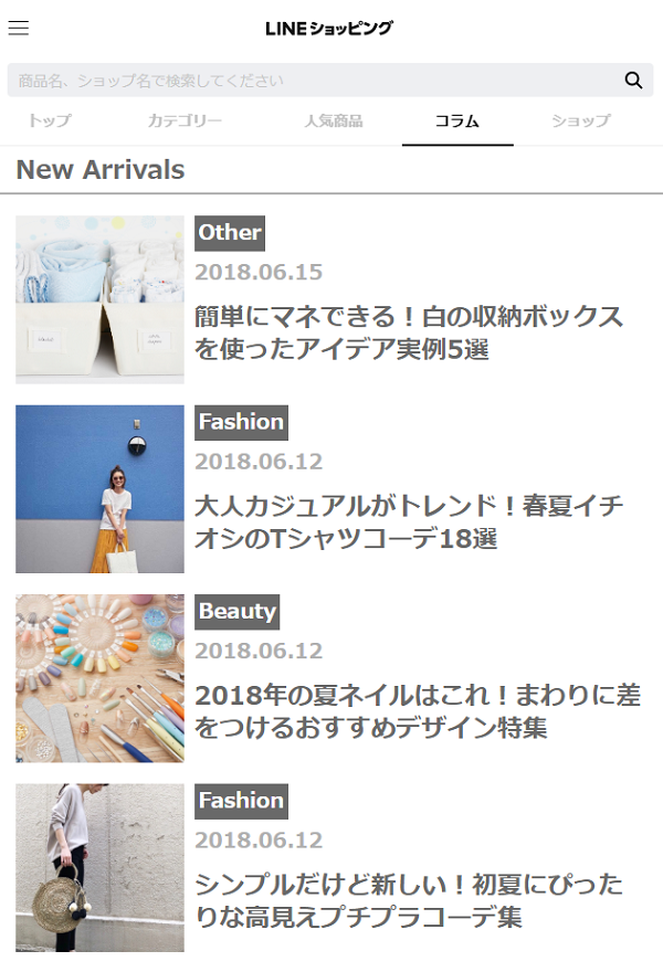 LINEショッピングでコラムもスタート