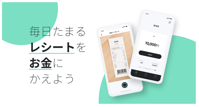 レシートが金に変わるONEの発想はデータが重要なのを抑えているから凄い