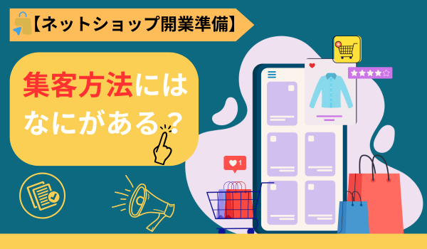 ネットショップの集客方法にはなにがある？【ネットショップ開業準備】