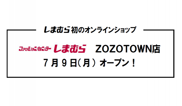 しまむらがZOZOTOWNにオンラインショップを出店