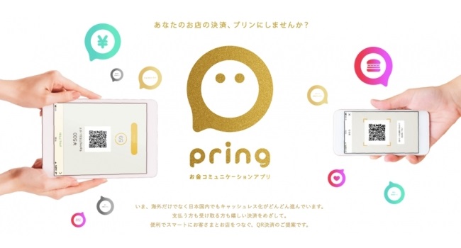 決済手数料0.95%の『pring』が加盟店の募集を開始｜ECのミカタ