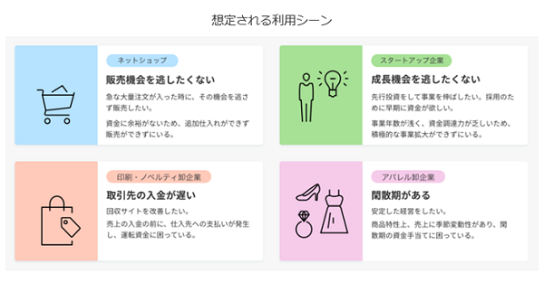 社歴や業績関係なく利用が可能