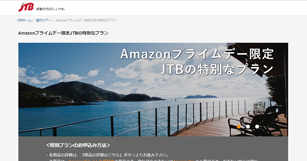 Amazonプライムデーにjtbが旅行商品を日本初出品 Ecのミカタ