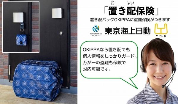 これで置きっぱなしでも安心！「置き配保険」で物流業界に革命を