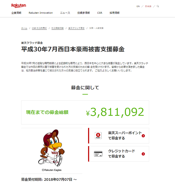 楽天 ヤフーなどec関連企業が相次いで平成30年7月豪雨支援のための募金ページを開設 Ecのミカタ 楽天 ヤフーなどec関連企業が相次いで平成30年7月豪雨支援のための募金ページを開設 Ecのミカタ