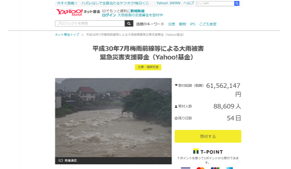 楽天、ヤフーなどEC関連企業が相次いで平成30年7月豪雨支援のための募金ページを開設