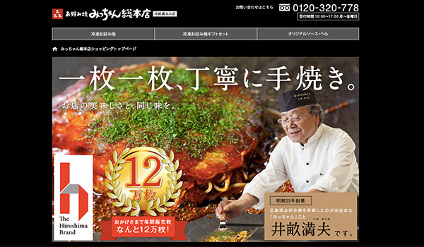 広島県〜お好み焼き　みっちゃん総本店〜