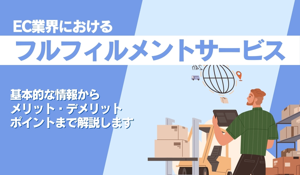フルフィルメントとは？基本情報から導入によるメリット・デメリットを解説
