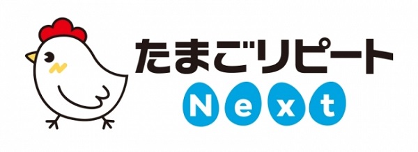 たまごリピートNext