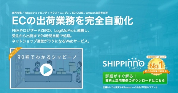 600以上の店舗が利用するシッピーノ