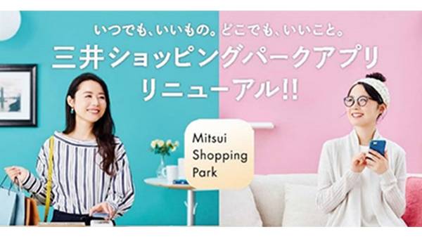 「三井ショッピングパークアプリ」初の大幅リニューアル！