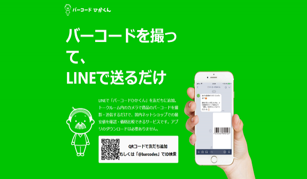 LINE上で手軽にアイテムの最安値が確認できる『バーコードひかくん』がリリース