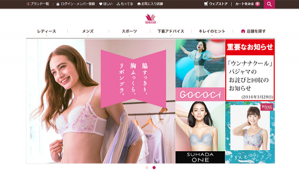 ワコールがオムニチャネル化を加速！デジタルの力でよりパーソナライズされたサービスを実現へ