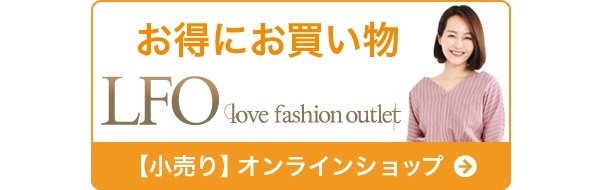 テレビで紹介のあの商品も。LFO－Love Fashion Outlet