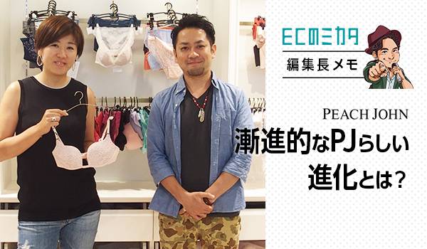 漸進的なピーチ・ジョンらしい進化とは？PJアプリ刷新で見えたお客様を惹きつける理由