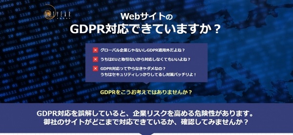 「GDPR対応簡易調査サービス」概要