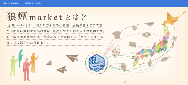 新たな地方創生ECプラットフォーム「狼煙market」