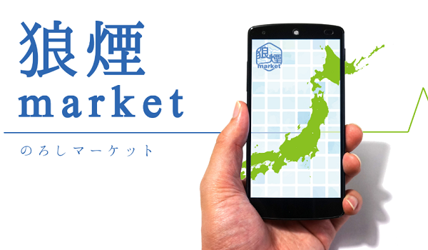 地方創生にフォーカスした新ECサービス『狼煙market』が誕生！登録や販売手数料も無料で全国への配送にも対応