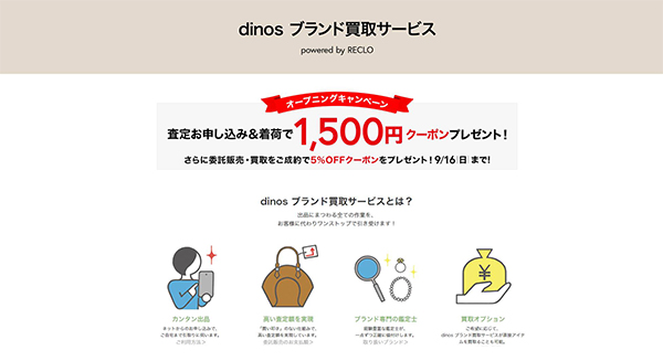 dinos ブランド買取サービス powered by RECLO