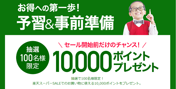 事前告知期間限定、抽選で10,000ポイントプレゼント