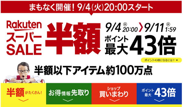 楽天市場最大級のイベント『楽天スーパーSALE』が2018年9月4日火曜から開催！