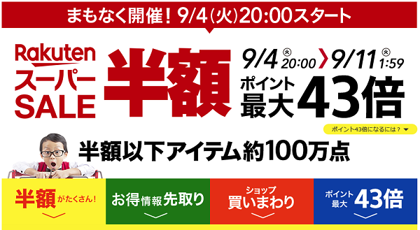 楽天市場最大級のイベント『楽天スーパーSALE』が2018年9月4日火曜から ...
