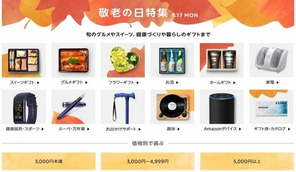 Amazonが敬老の日のギフトランキング発表！人気商品はいったい？