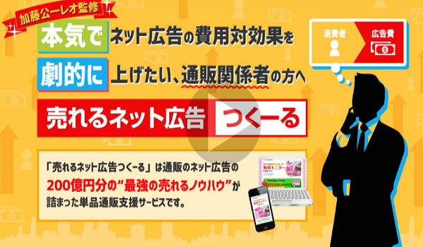 94％のコストダウン！月額3万円で実現するLINEを使った1to1マーケティング【売れるネット広告つくーる】
