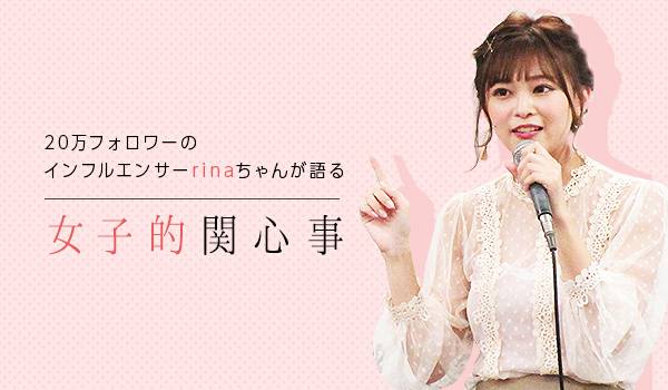 Instagram20万フォロワーrinaちゃんが語る「女子的関心事」/ライブコマースはオワコンなのか？（番外編）