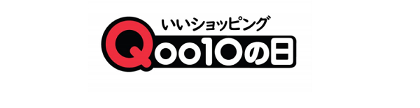 9月10日は「いいショッピング Qoo10 の日」