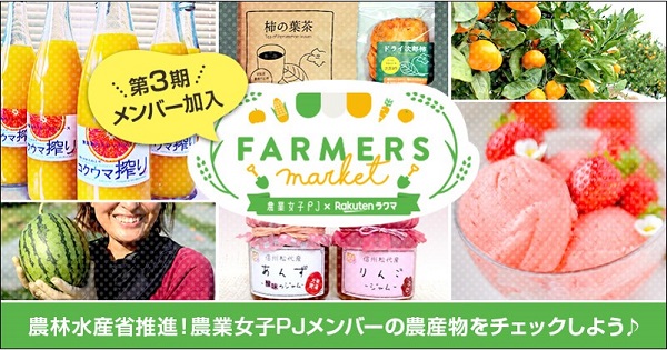 農業女子ＰＪ×ラクマ