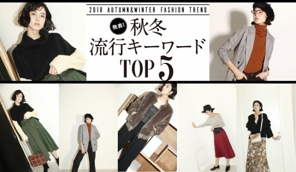 楽天 ファッションec必見 18秋冬トレンドワードを発表 Ecのミカタ 楽天 ファッションec必見 18秋冬トレンドワードを発表 Ecのミカタ