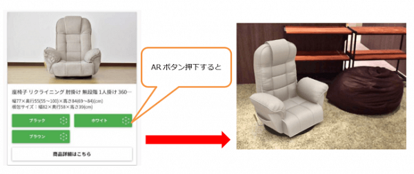 家具のサイズ感をARで確認