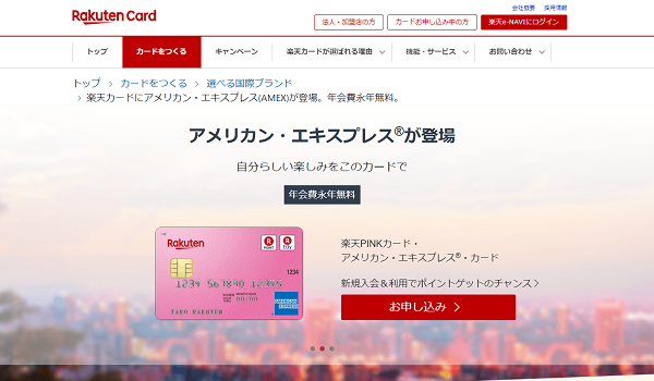 楽天に新たなカード『楽天カード・アメリカン・エキスプレス®・カード』が誕生！さらに決済の選択肢が広がる