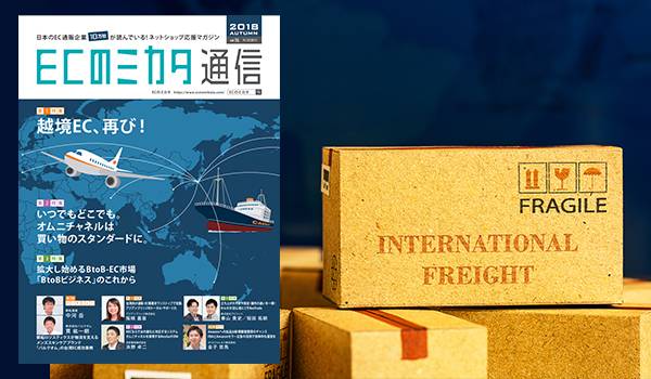 【ECのミカタ通信vol.16発行！】新たな販路としての「越境EC」「オムニチャネル」「BtoB-EC」