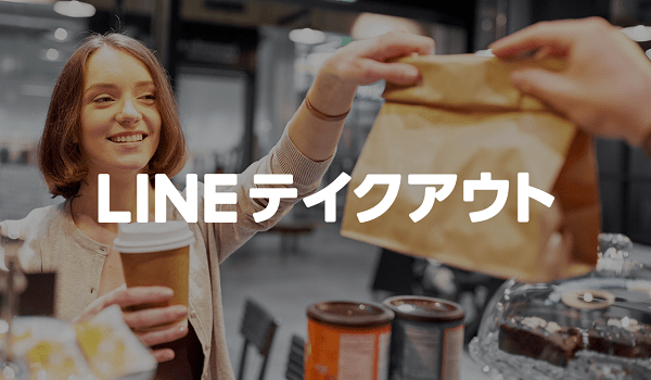 LINEでフードのテイクアウトが可能に！『LINEテイクアウト』を2019年春に開始へ
