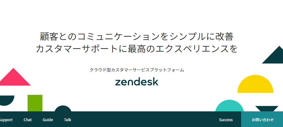 問い合わせ集約管理で強みを発揮する『Zendesk』