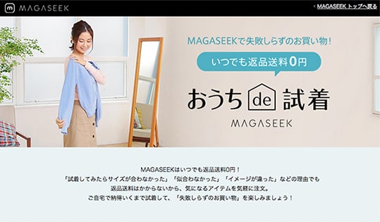 マガシーク 返品料金無料の Magaseek おうち De 試着 開始 Ecのミカタ マガシーク 返品料金無料の Magaseek おうち De 試着 開始 Ecのミカタ