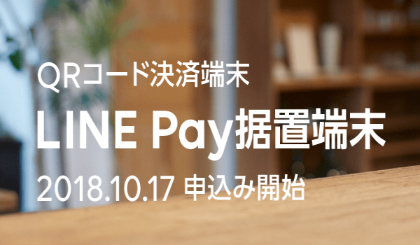 【LINE Pay】キャッシュレス化をけん引！LINE Pay 据置端末申し込み開始