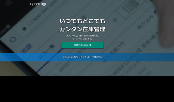オープンロジの無料で使える在庫管理クラウドサービスが正式リリース