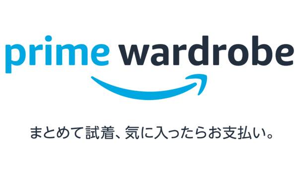 Amazonプライム会員限定！自宅で試着できるサービスが開始